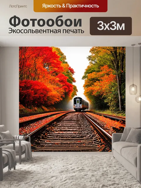 Фотообои осенний цветущий лес, через который проходит электричка