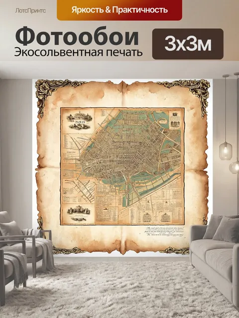 Фотообои промт: "редкая антикварная карта парижа на старинном пергаменте