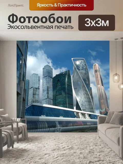 Фотообои Москва