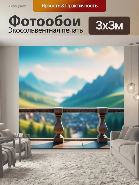 Фотообои пейзаж с балкона