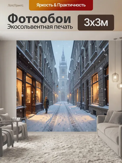 300 × 300 см · Экосольвентная печать