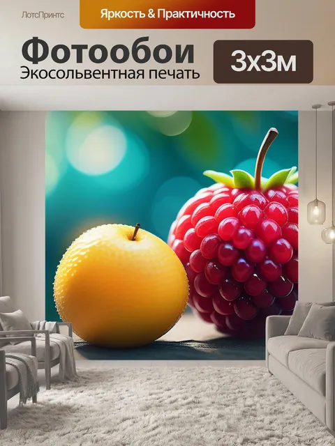 Фотообои с фруктами