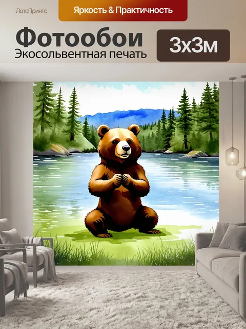 Фотообои забавный медведь, занимающийся йогой на берегу озера, окруженный лесом, в технике акварельной живописи с…