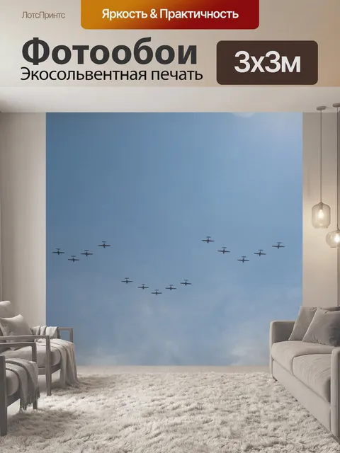 Фотообои Самолеты