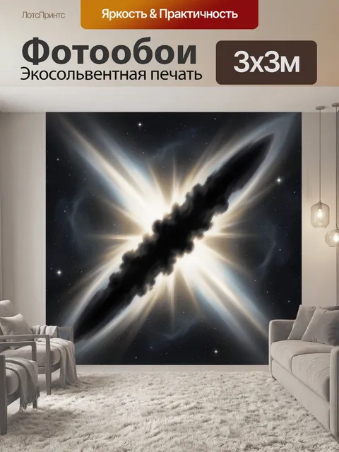 Фотообои Космическая вспышка и черная туманность