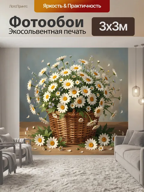 Фотообои Ромашки в плетёной корзине