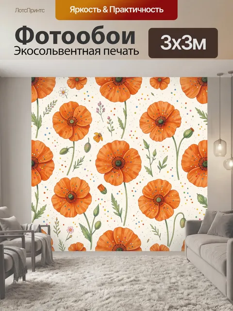 Фотообои Оранжевые маки с цветными точками