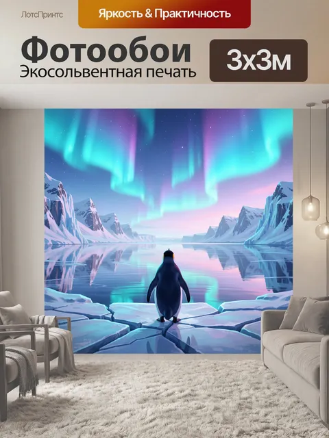 Фотообои Пингвин под северным сиянием