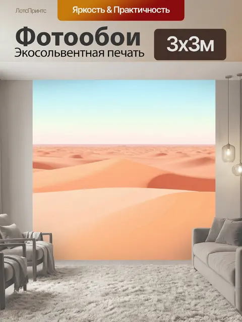 Фотообои картинка с пустынной местностью, где пастельные песчаные дюны создают мягкие линии