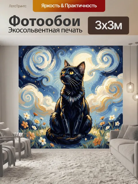 Фотообои Черный кот под звездным небом
