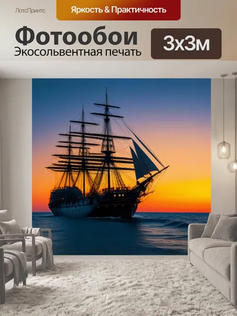 Фотообои корабль-призрак на закате