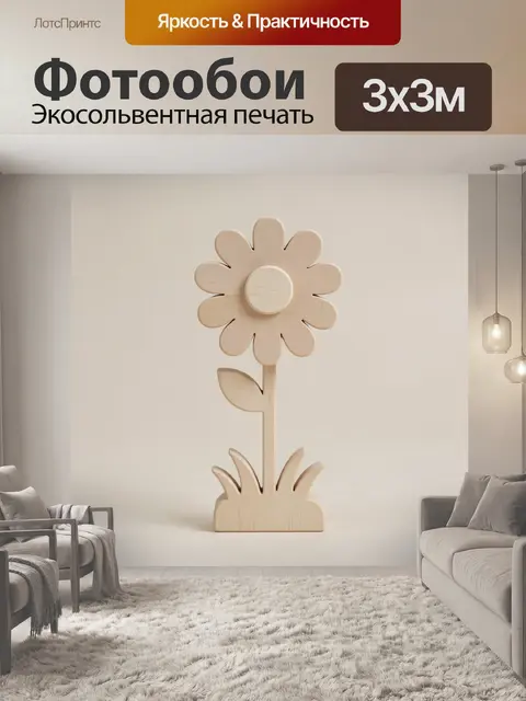 Фотообои Деревянный цветок в минимализме