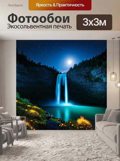 Фотообои ночной водопад актру, освещенный лунным светом, отражающимся в прозрачной воде, с яркими звездами на небе