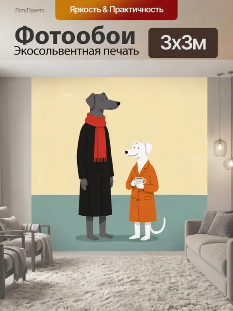Фотообои Два антропоморфных пса в одежде