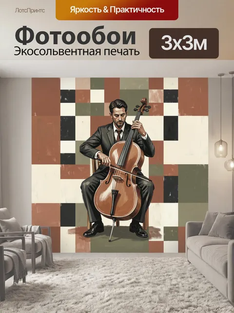 Фотообои Контрабасист на фоне геометрии