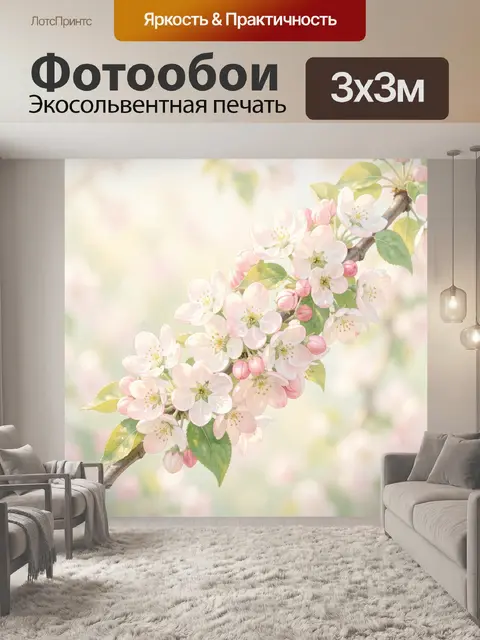 300 × 300 см · Экосольвентная печать