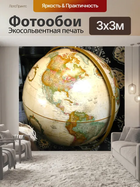 Фотообои Глобус Карта