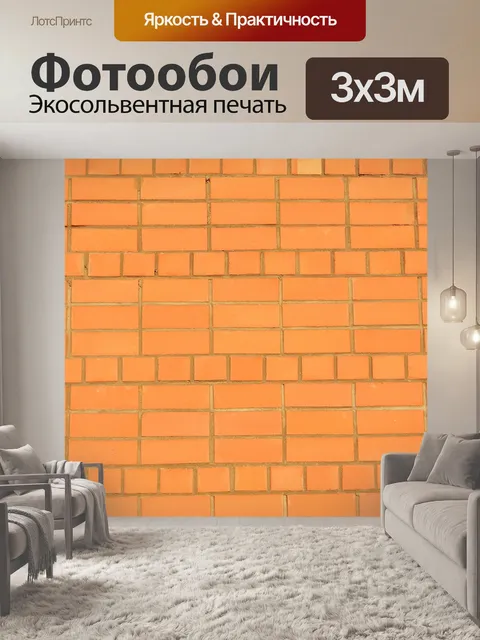Фотообои Кирпичи