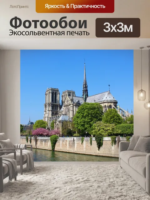 Фотообои Париж