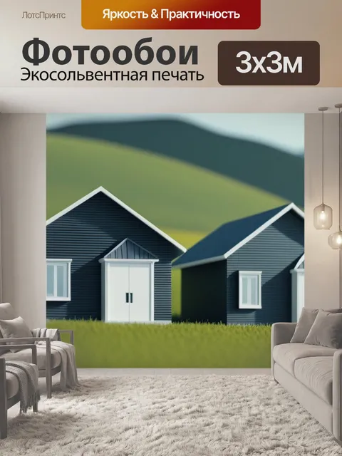 Фотообои пейзаж с домам минимал