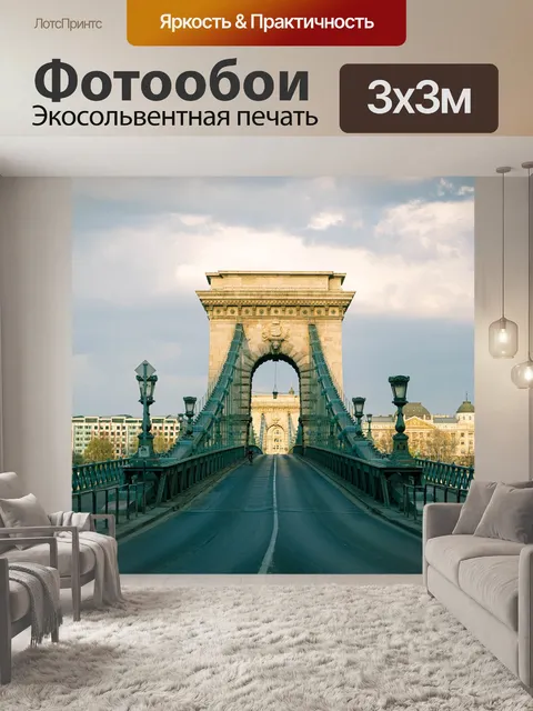 Фотообои Цепной мост