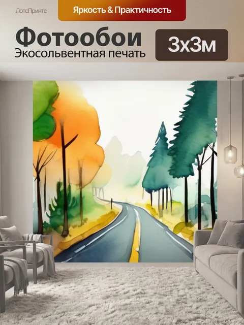 Фотообои лес и дорога