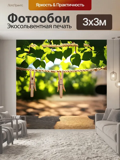 Фотообои прачечная с деревянными прищепками на веревке