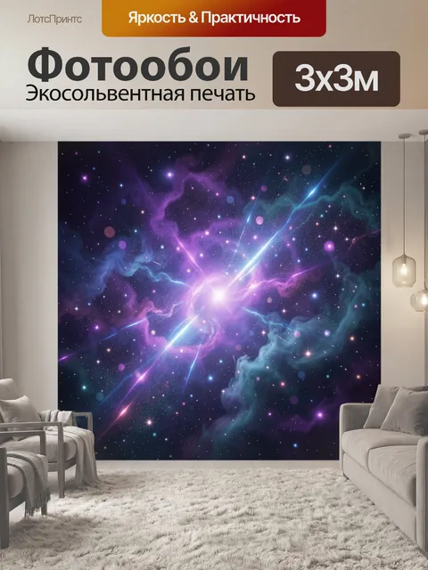 Фотообои Космическая туманность со звездами
