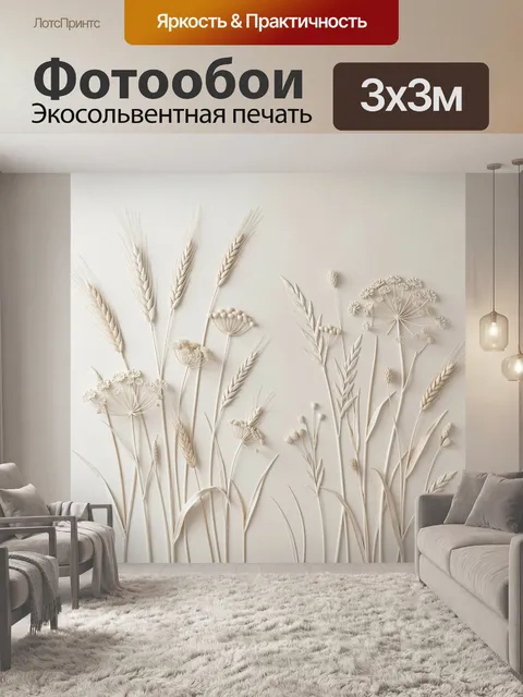 Фотообои Рельефные полевые травы и колосья