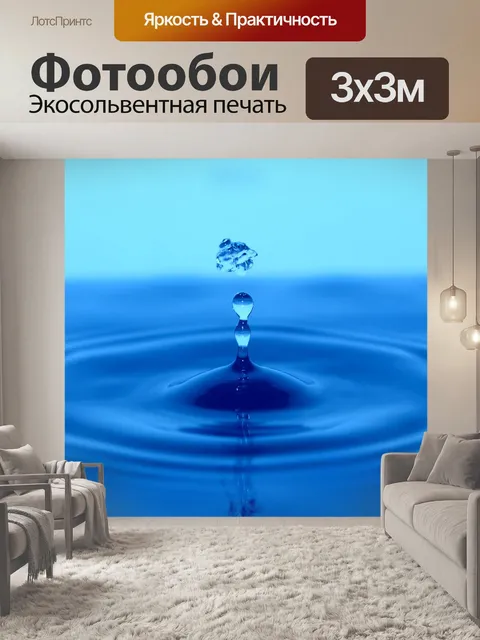 Фотообои Вода