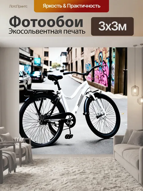 Фотообои велосипед чернобелый на фоне урбанистического пейзажа, городские здания, граффити, яркие детали