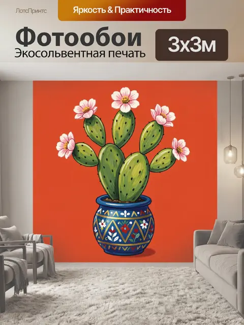 300 × 300 см · Экосольвентная печать