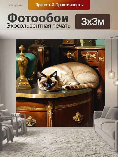 Фотообои сиамская кошка, изящно спящей на старинном комоде, окружённом антикварными предметами