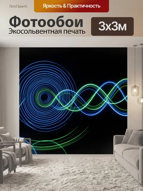 Фотообои Неоновые световые волны и круги