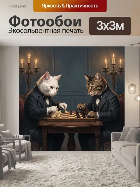 Фотообои Кошачья партия в шахматы