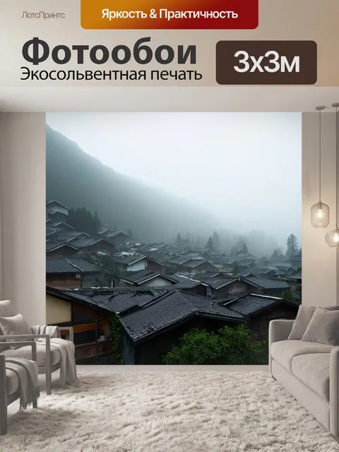 Фотообои туман в стиле логотип с горной деревней, крыши домов в тумане, живописные пейзажи