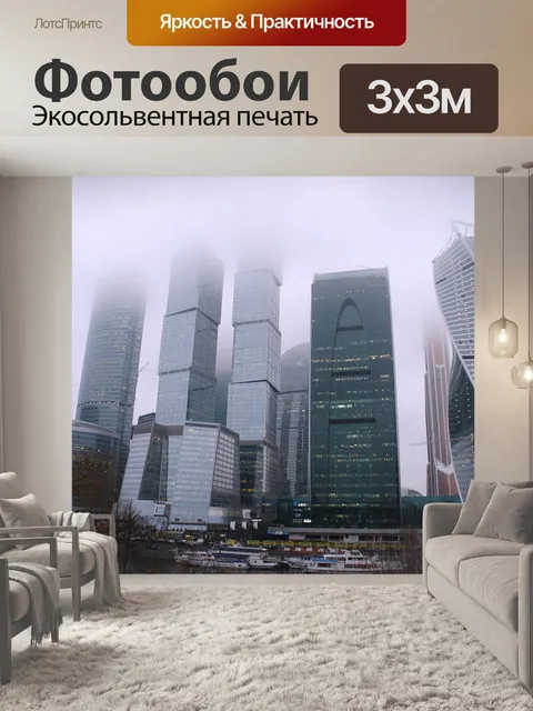 Фотообои Москва