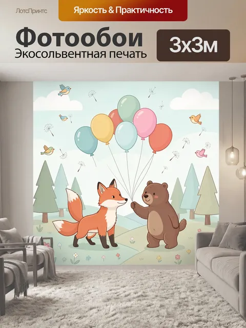 Фотообои Лиса и медведь с шариками