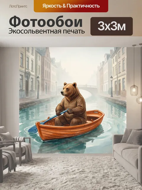 Фотообои Медведь в лодке на канале