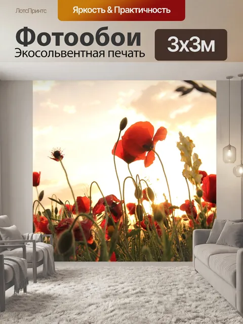 Фотообои Маки