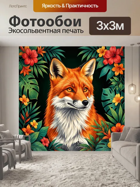 Фотообои Лис среди тропических цветов