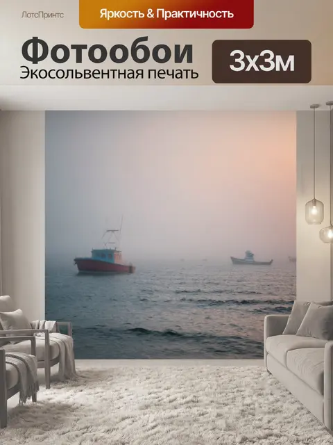 Фотообои море в стиле боке, утренний туман над водой, пара лодок вдалеке, таинственное освещение
