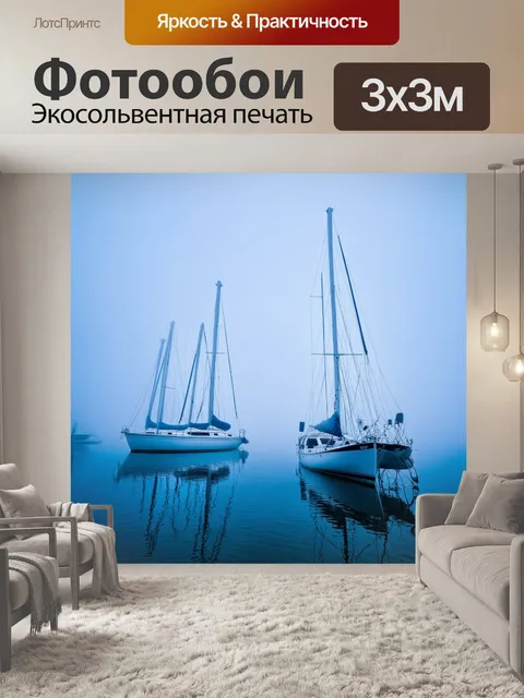 Фотообои яхты, застывшие в тумане на раннем утре