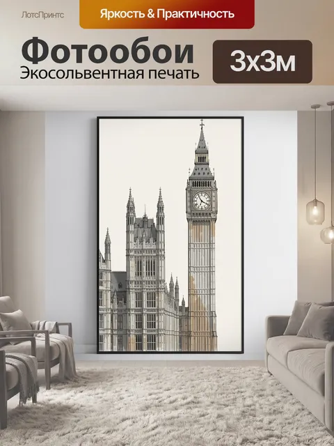 Фотообои Лондонский Биг-Бен и Вестминстер