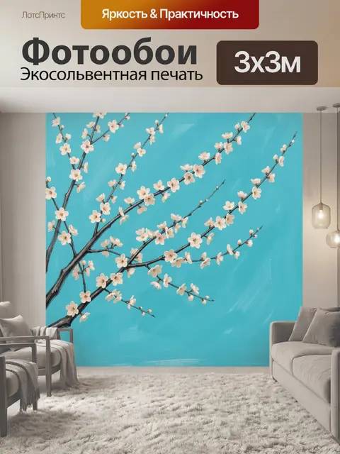 300 × 300 см · Экосольвентная печать