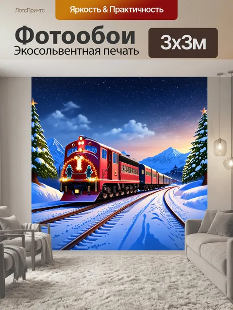 Фотообои рождественский поезд движется по рельсам, покрытым толстым слоем снега, которые ведут к заснеженным горам