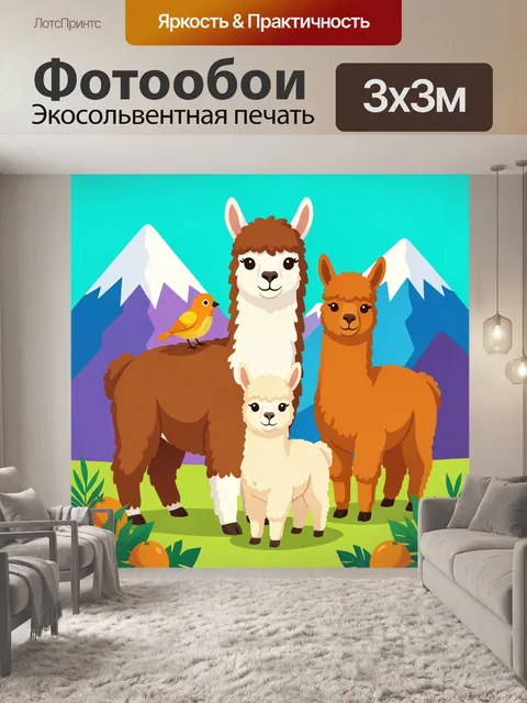 Фотообои Милые альпаки в горах
