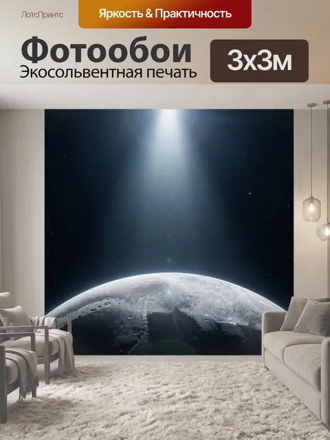Фотообои Лунная поверхность в космосе