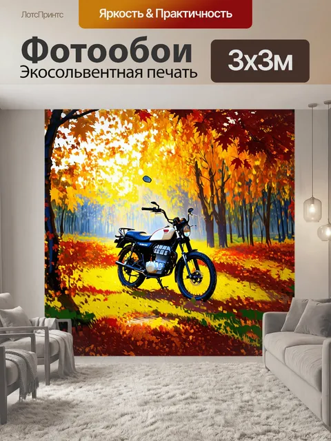 Фотообои мотоцикл в лесу осенью