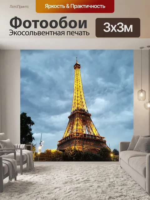 Фотообои Париж